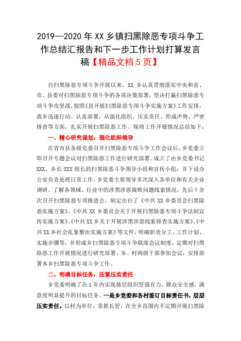 2019—2020年XX乡镇扫黑除恶专项斗争工作总结汇报告和下一步工作计划打算发言稿【精品文档5页】