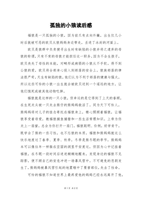 孤独的小狼读后感_六年级作文