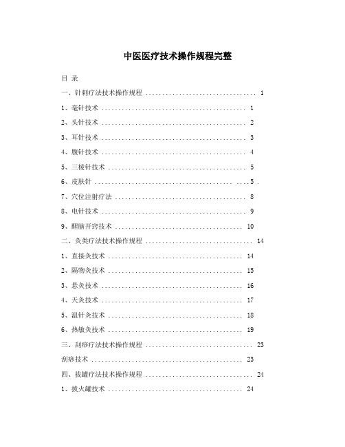 中医医疗技术操作指导规范