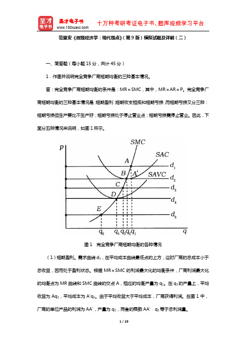 范里安《微观经济学：现代观点》(第9版)模拟试题及详解(二)【圣才出品】