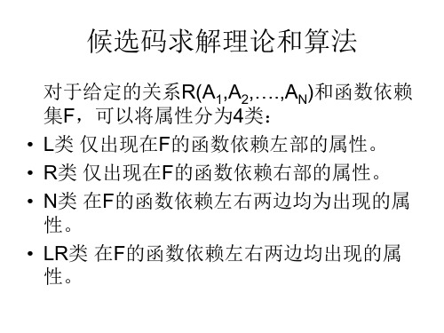 候选码求解理论和算法