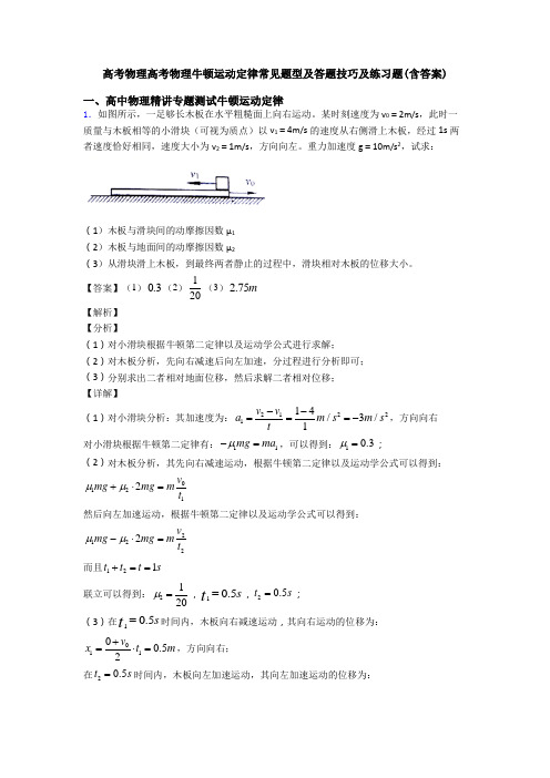 高考物理高考物理牛顿运动定律常见题型及答题技巧及练习题(含答案)