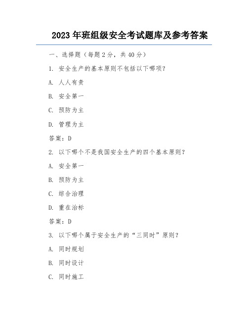 2023年班组级安全考试题库及参考答案