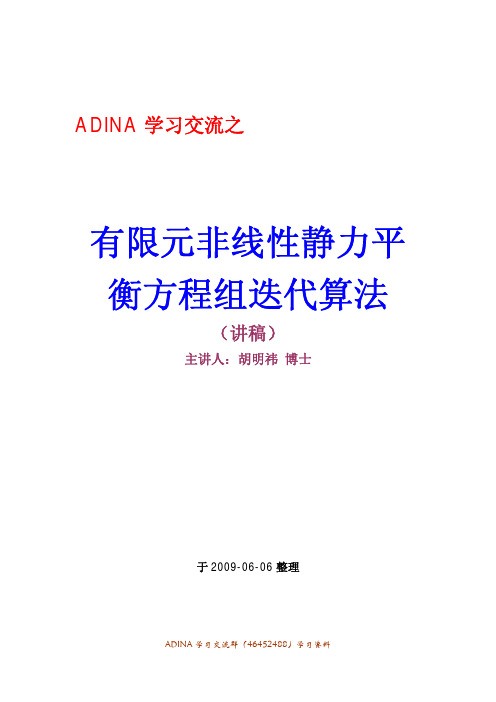 ADINA学习交流之——有限元非线性静力平衡方程组迭代算法(1)