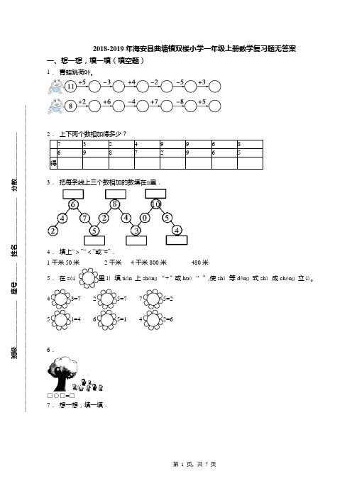2018-2019年海安县曲塘镇双楼小学一年级上册数学复习题无答案