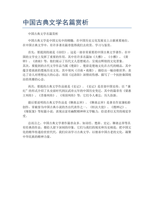 中国古典文学名篇赏析