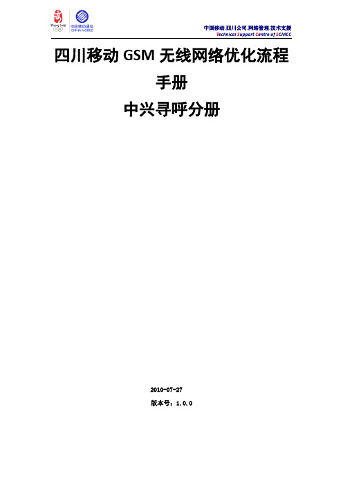 GSM网规网优公共控制信道寻呼分析_中兴V1