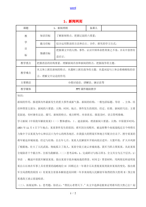 黑龙江省鸡西市七年级语文下册 第一单元 1 新闻两则教案2 鲁教版五四制-鲁教版五四制初中七年级下册