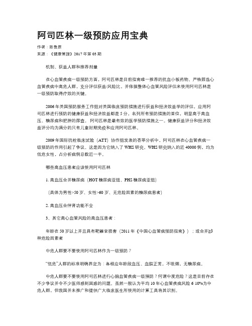 阿司匹林一级预防应用宝典