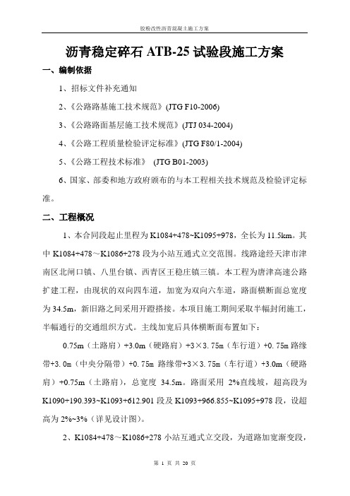 (完整版)沥青稳定碎石基层ATB-25试验段施工方案