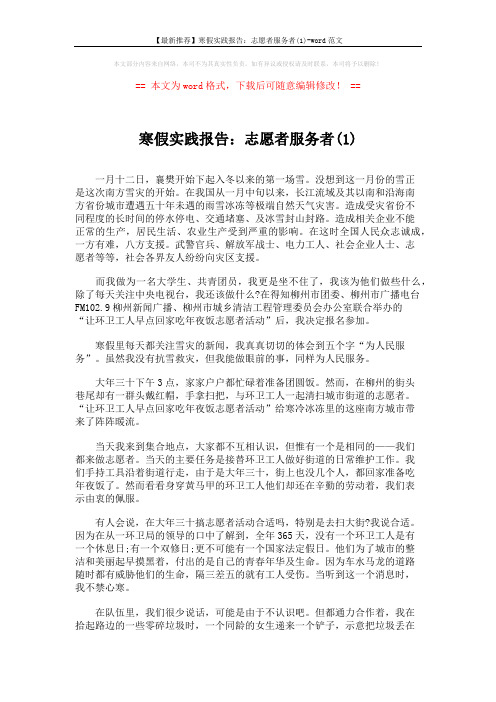 【最新推荐】寒假实践报告:志愿者服务者(1)-word范文 (2页)