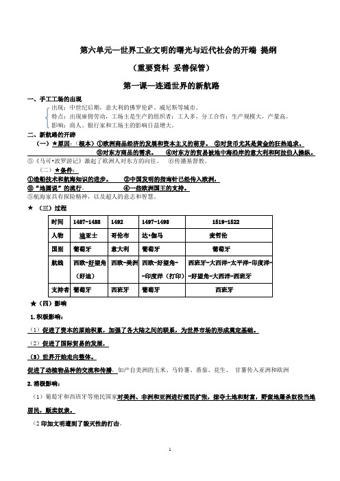 历史与社会 新教材 八下 人教版 第六单元 提纲