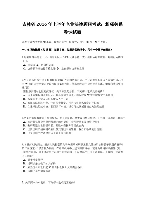 吉林省2016年上半年企业法律顾问考试：相邻关系考试试题