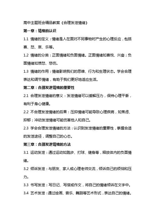 高中主题班会精品教案《合理发泄情绪