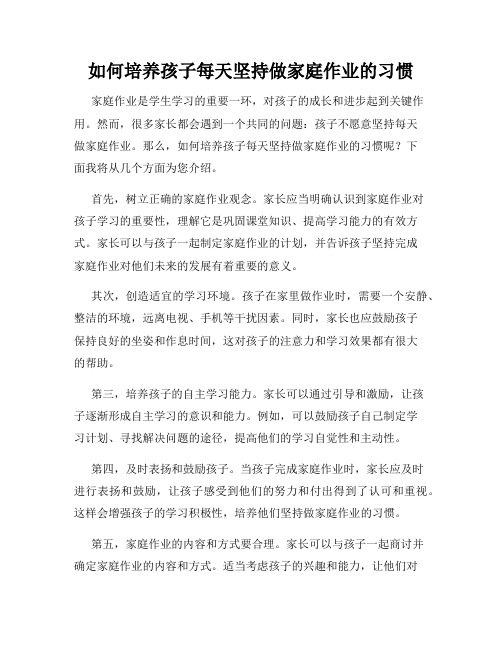 如何培养孩子每天坚持做家庭作业的习惯