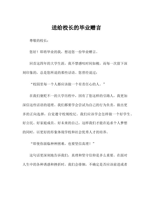 送给校长的毕业赠言