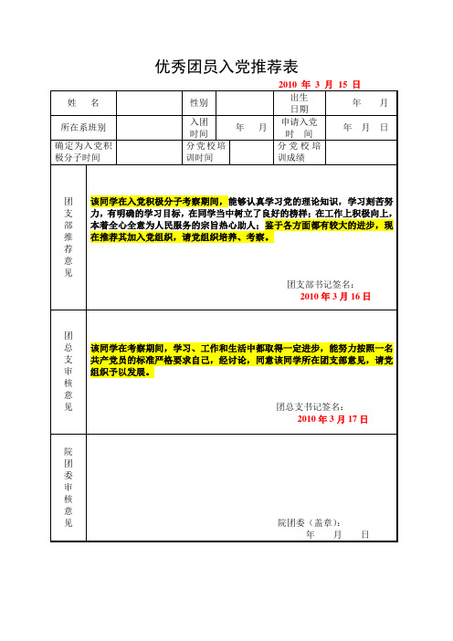 6优秀团员入党推荐表