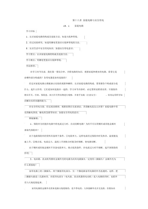 【沪粤版九年级物理下册导学案】18.1家庭电路