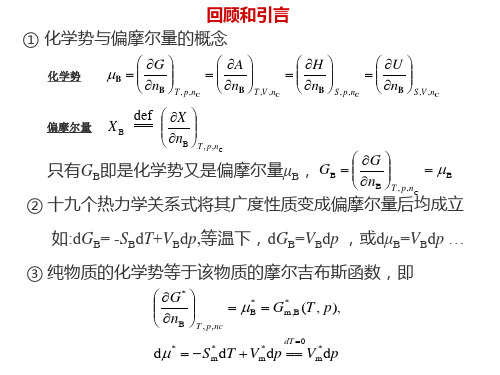 回顾和引言①化学势与偏摩尔量的概念解读