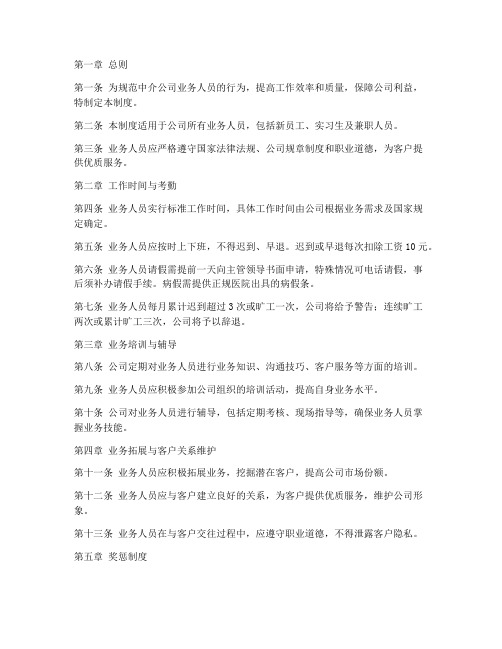 中介公司业务人员管理制度