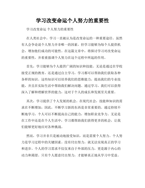 学习改变命运个人努力的重要性