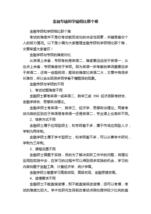 金融专硕和学硕相比那个难