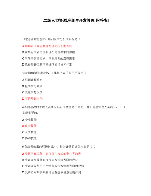 二级人力资源培训与开发管理[附答案]