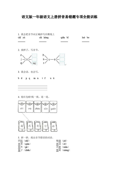 语文版一年级语文上册拼音易错题专项全能训练