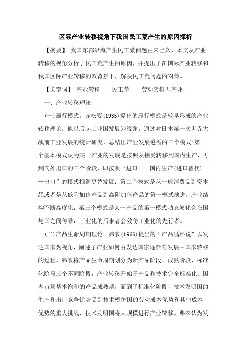 区际产业转移视角下我国民工荒产生的原因探析