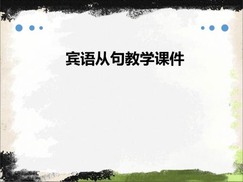 精选高中英语语法通用PPT课件：宾语从句教学课件 (共44张PPT)