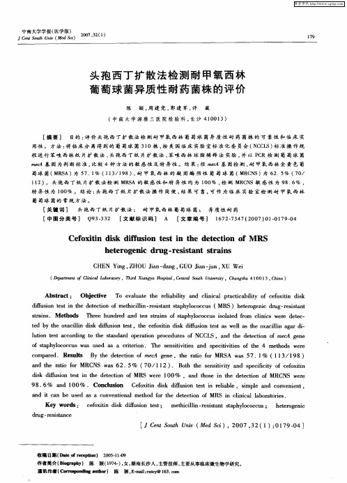 头孢西丁扩散法检测耐甲氧西林葡萄球菌异质性耐药菌株的评价