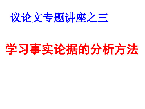 2016学习事实论据的方法