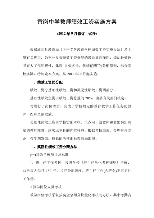 黄岗中学教师绩效工资实施方案