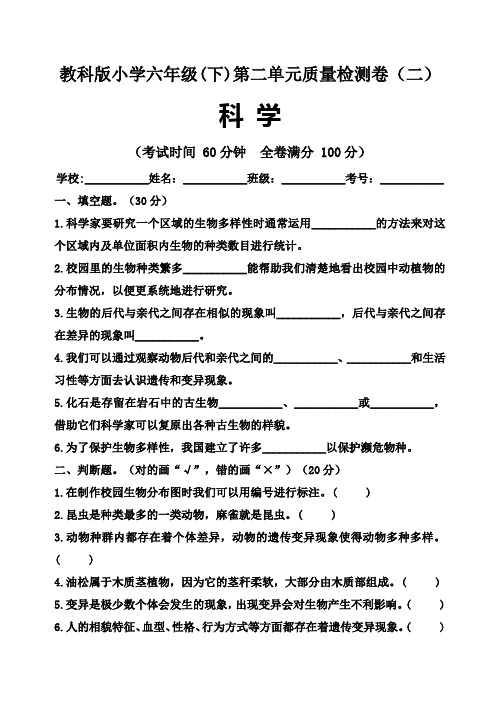 【单元卷】教科版2021-2022年小学科学六年级下第二单元质量检测卷(二)(含答案)