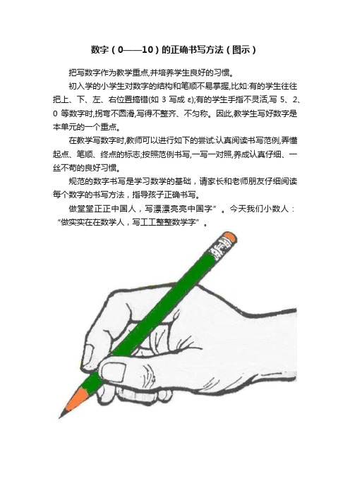 数字（0——10）的正确书写方法（图示）