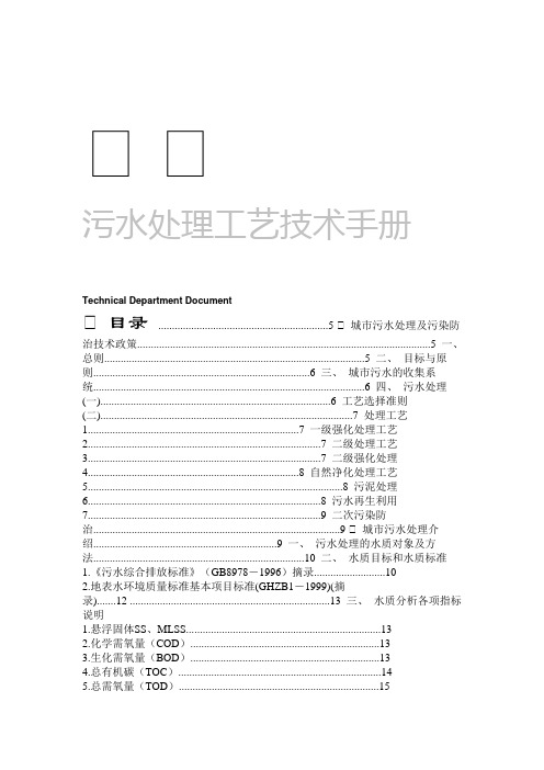 污水处理工艺技术手册