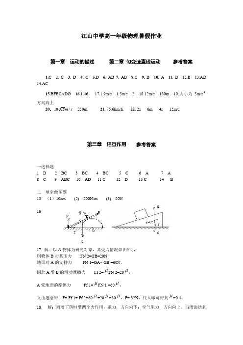 江山中学高一物理暑假作业参考答案完整版