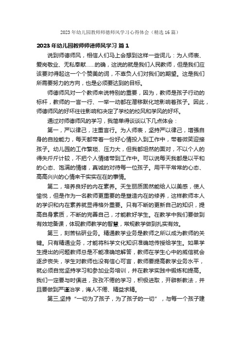 2023年幼儿园教师师德师风学习心得体会（精选16篇）