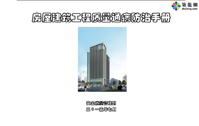 建筑工程质量通病防治手册(多图)