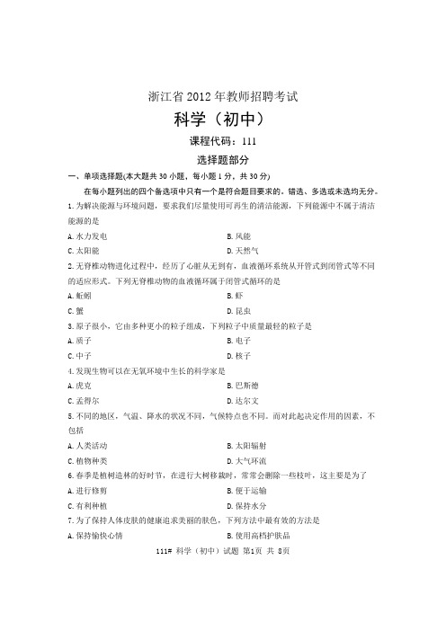 浙江省2012年教师招聘考试