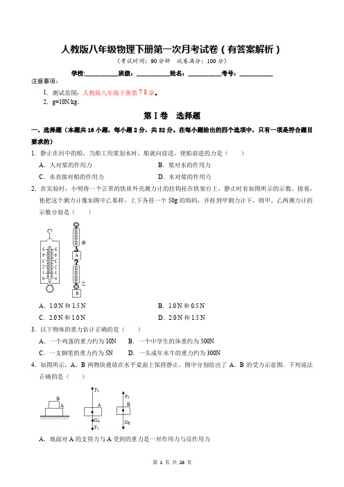 人教版八年级物理下册第一次月考试卷(有答案解析)