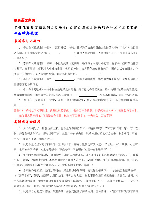 专题06+文言文阅读之分析综合和文学文化常识高考语文备考艺考艺体生百日突围系列+Word版含解析