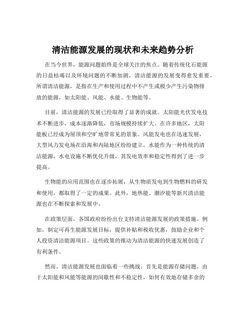 清洁能源发展的现状和未来趋势分析