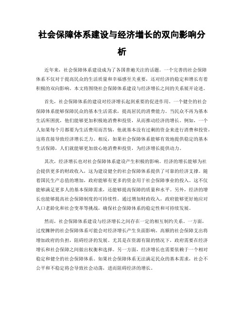 社会保障体系建设与经济增长的双向影响分析