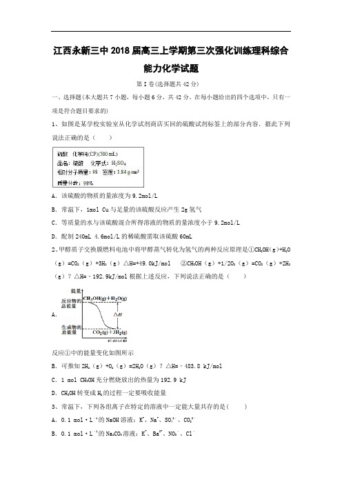 高三上学期第三次强化训练理科综合能力化学试题 含答案