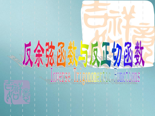 沪教版高中数学高一下册-6.4 反三角函数 - 反余弦函数与反正切函数函数 课件