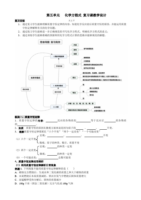 第五单元化学方程式复习课教学设计