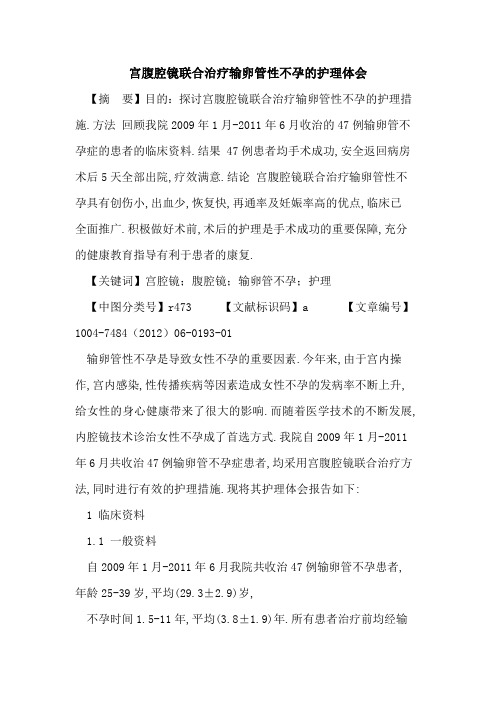 宫腹腔镜联合治疗输卵管性不孕护理体会论文