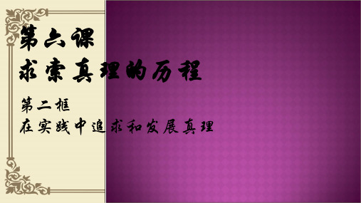 人教版高中政治必修四6.2在实践中追求和发展真理(共25张PPT)