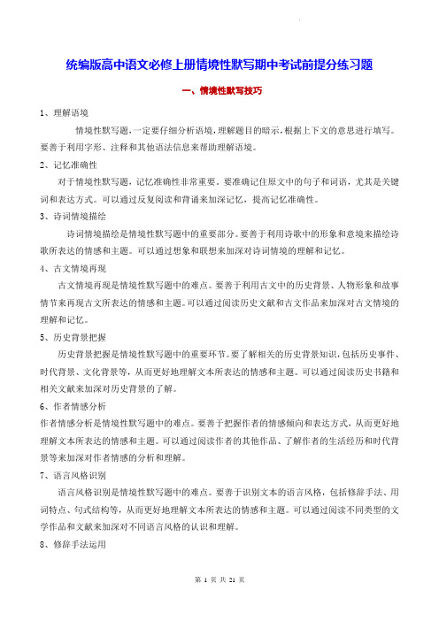 统编版高中语文必修上册情境性默写期中考试前提分练习题(Word版,含答案)